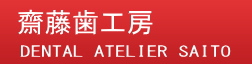 おすすめ歯科医院・評判の歯医者さん｜齋藤歯工房